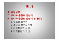 [미디어 경영학]드라마 출연료 상한제 반대-2