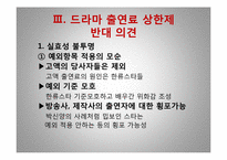 [미디어 경영학]드라마 출연료 상한제 반대-5