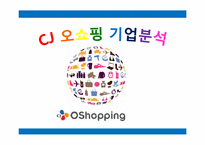 [경영학원론]CJ 오쇼핑 기업분석-1