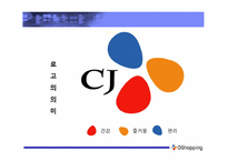 [경영학원론]CJ 오쇼핑 기업분석-5
