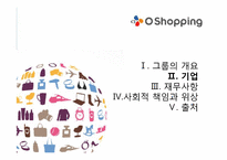[경영학원론]CJ 오쇼핑 기업분석-17