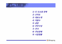 [경영학원론]CJ 오쇼핑 기업분석-18