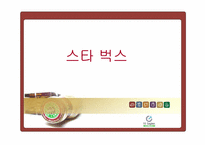 스타벅스의 마케팅 분석 및 인사관리-1