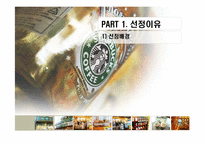 스타벅스의 마케팅 분석 및 인사관리-3