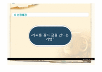 스타벅스의 마케팅 분석 및 인사관리-4