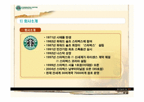 스타벅스의 마케팅 분석 및 인사관리-6