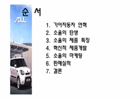 [경영학]기아자동차 소울(SOUL) 혁신적 신제품 개발사례-2