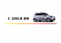 [경영학]기아자동차 소울(SOUL) 혁신적 신제품 개발사례-5