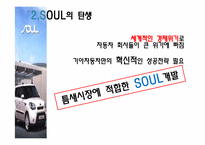 [경영학]기아자동차 소울(SOUL) 혁신적 신제품 개발사례-6