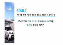 [경영학]기아자동차 소울(SOUL) 혁신적 신제품 개발사례-8