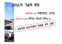 [경영학]기아자동차 소울(SOUL) 혁신적 신제품 개발사례-14