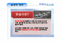 [국제운송] 화물운송 시장의 분류-3