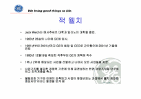 [조직혁신] GE와 잭웰치의 조직혁신-3