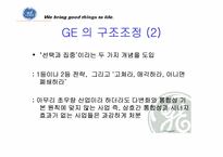 [조직혁신] GE와 잭웰치의 조직혁신-8