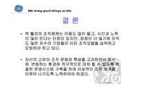 [조직혁신] GE와 잭웰치의 조직혁신-18