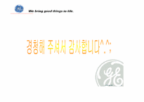 [조직혁신] GE와 잭웰치의 조직혁신-20