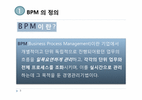 [정보경영] 비즈니스 프로세스 관리 BPM(Business Process Management)정의 사례 연구-3