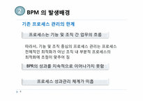 [정보경영] 비즈니스 프로세스 관리 BPM(Business Process Management)정의 사례 연구-4