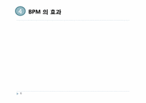 [정보경영] 비즈니스 프로세스 관리 BPM(Business Process Management)정의 사례 연구-6