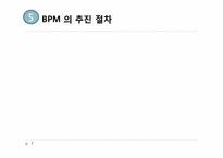 [정보경영] 비즈니스 프로세스 관리 BPM(Business Process Management)정의 사례 연구-7