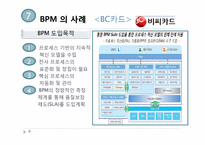 [정보경영] 비즈니스 프로세스 관리 BPM(Business Process Management)정의 사례 연구-9