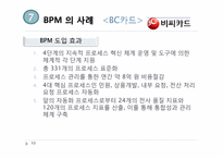 [정보경영] 비즈니스 프로세스 관리 BPM(Business Process Management)정의 사례 연구-10