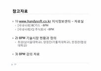[정보경영] 비즈니스 프로세스 관리 BPM(Business Process Management)정의 사례 연구-13
