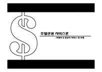 [관광경영학]여행, 항공사 서비스 사례-3