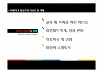 [관광경영학]여행, 항공사 서비스 사례-9
