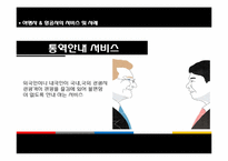 [관광경영학]여행, 항공사 서비스 사례-17