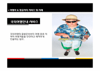[관광경영학]여행, 항공사 서비스 사례-20