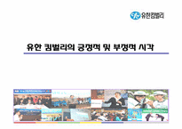 [경영학원론]유한킴벌리의 윤리경영-5