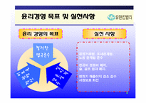 [경영학원론]유한킴벌리의 윤리경영-8