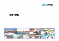 [경영학원론]유한킴벌리의 윤리경영-10