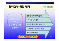 [경영학원론]유한킴벌리의 윤리경영-12