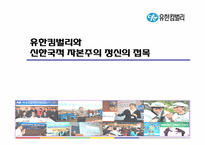 [경영학원론]유한킴벌리의 윤리경영-18