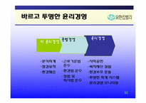 [경영학원론]유한킴벌리의 윤리경영-20