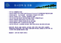 [경영학] 스타벅스 성공사례-3