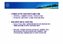 [경영학] 스타벅스 성공사례-9
