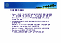 [경영학] 스타벅스 성공사례-12