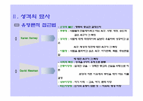 [관광심리] 성격과 관광행동-6