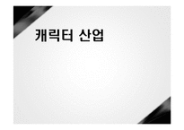 [소비자 마케팅] 캐릭터 산업에서의 마케팅 전략-1