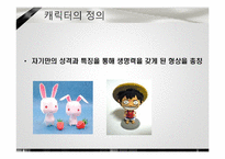 [소비자 마케팅] 캐릭터 산업에서의 마케팅 전략-2
