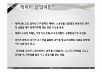 [소비자 마케팅] 캐릭터 산업에서의 마케팅 전략-3