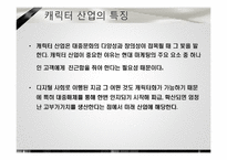 [소비자 마케팅] 캐릭터 산업에서의 마케팅 전략-4