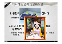 [소비자 마케팅] 캐릭터 산업에서의 마케팅 전략-6