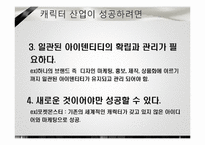 [소비자 마케팅] 캐릭터 산업에서의 마케팅 전략-7