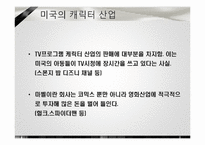 [소비자 마케팅] 캐릭터 산업에서의 마케팅 전략-8
