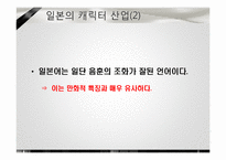 [소비자 마케팅] 캐릭터 산업에서의 마케팅 전략-14