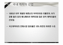 [소비자 마케팅] 캐릭터 산업에서의 마케팅 전략-17